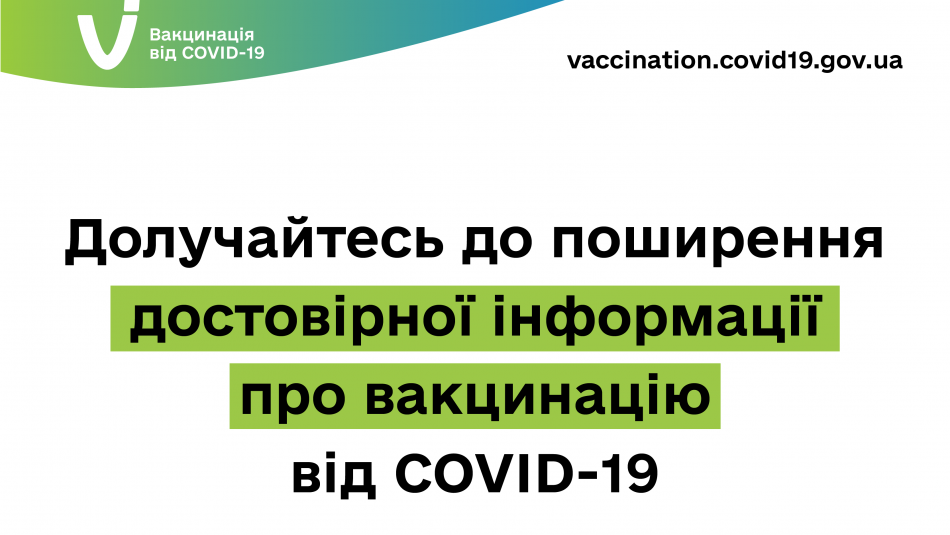Матеріали для поширення перевіреної інформації про вакцинацію від COVID-19