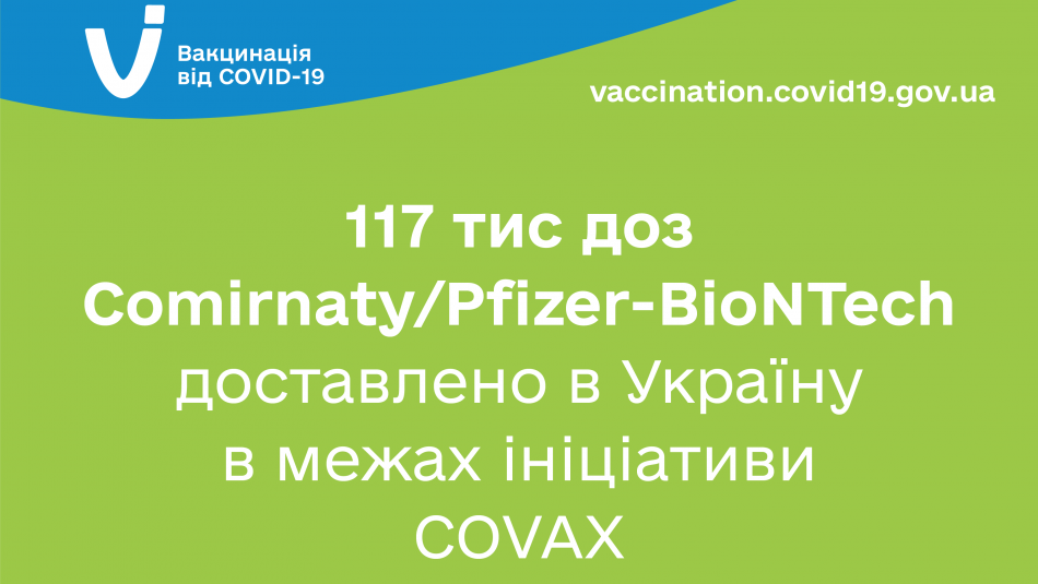 Україна отримала перші вакцини від COVID-19 в рамках механізму COVAX
