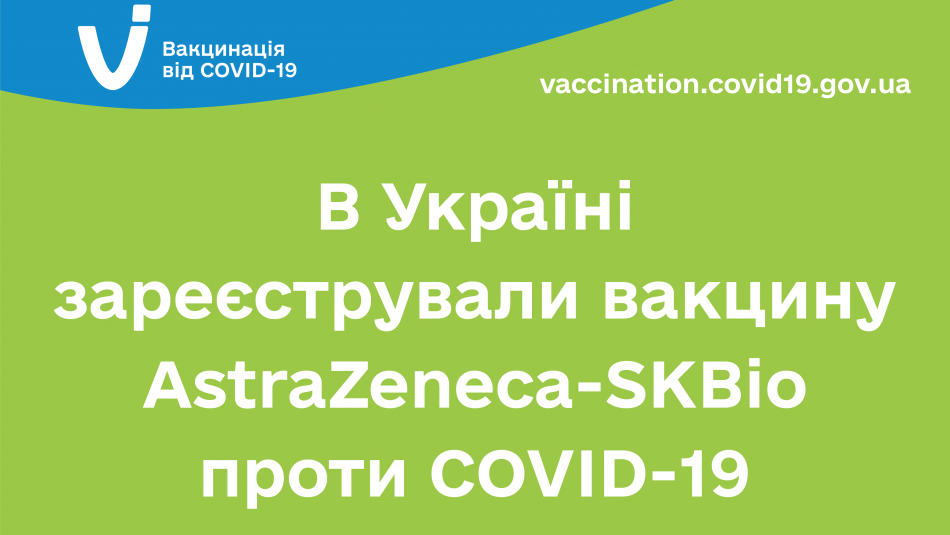 В Україні зареєстрували вакцину AstraZeneca-SKBio проти COVID-19