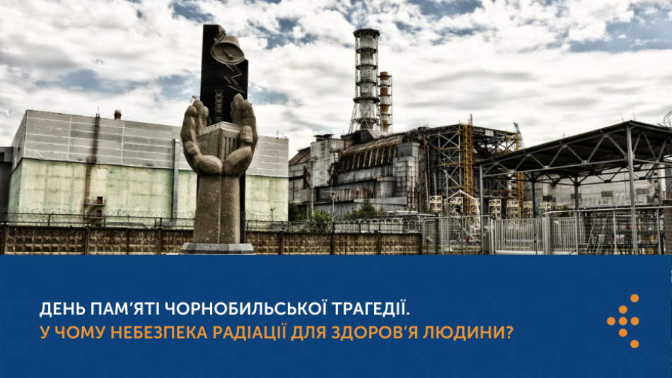 День пам’яті Чорнобильської трагедії. У чому небезпека радіації для здоров’я людини?
