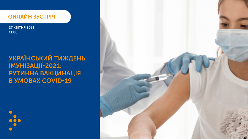 27 квітня відбудеться круглий стіл «Український тиждень вакцинації: рутинна вакцинація в умовах COVID-19»