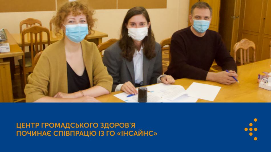 Центр громадського здоров’я починає співпрацювати із ГО «Інсайнс» 