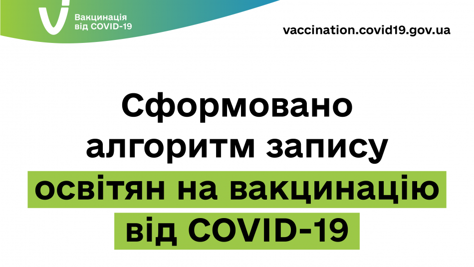 Сформовано алгоритм запису освітян на вакцинацію від COVID-19