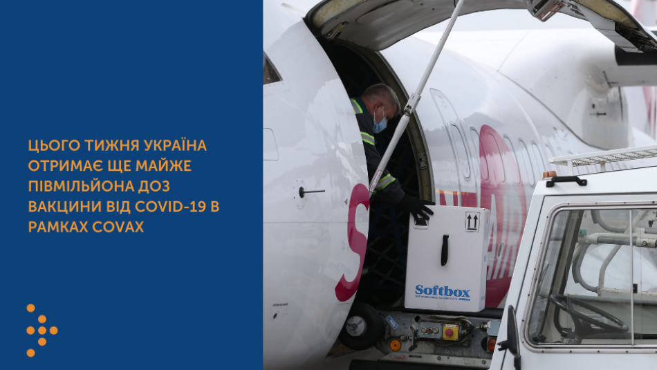 Цього тижня Україна отримає ще майже півмільйона доз вакцини від COVID-19 в рамках COVAX