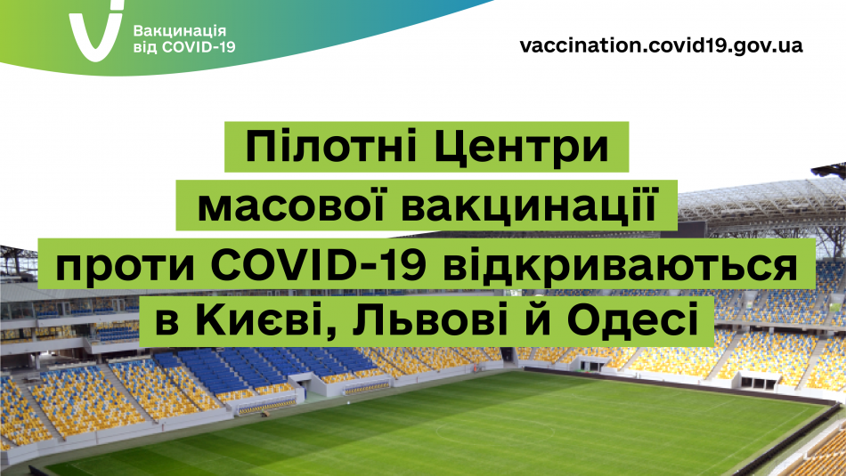 Пілотні центри масової вакцинації проти COVID-19 відкриваються в Києві, Львові й Одесі
