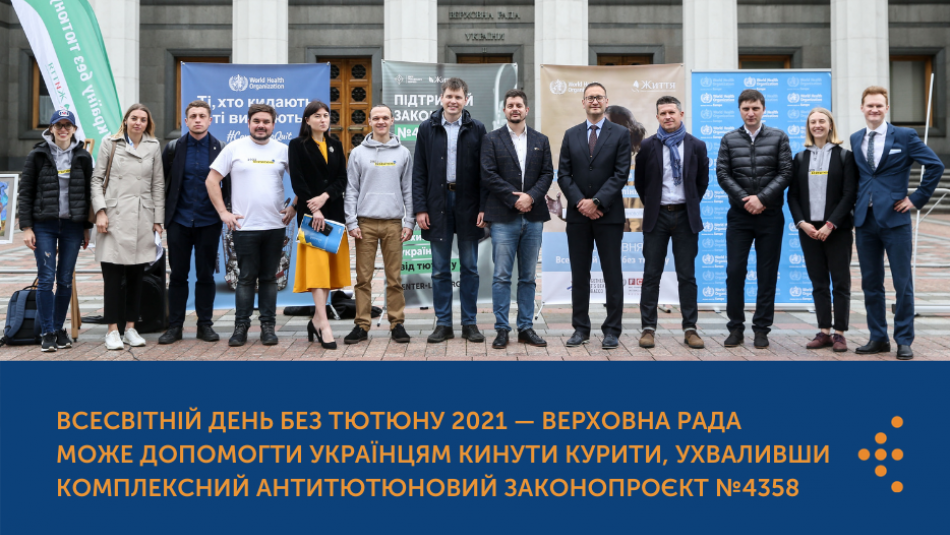 Всесвітній день без тютюну 2021 — Верховна Рада може допомогти українцям кинути курити, ухваливши комплексний антитютюновий законопроєкт № 4358