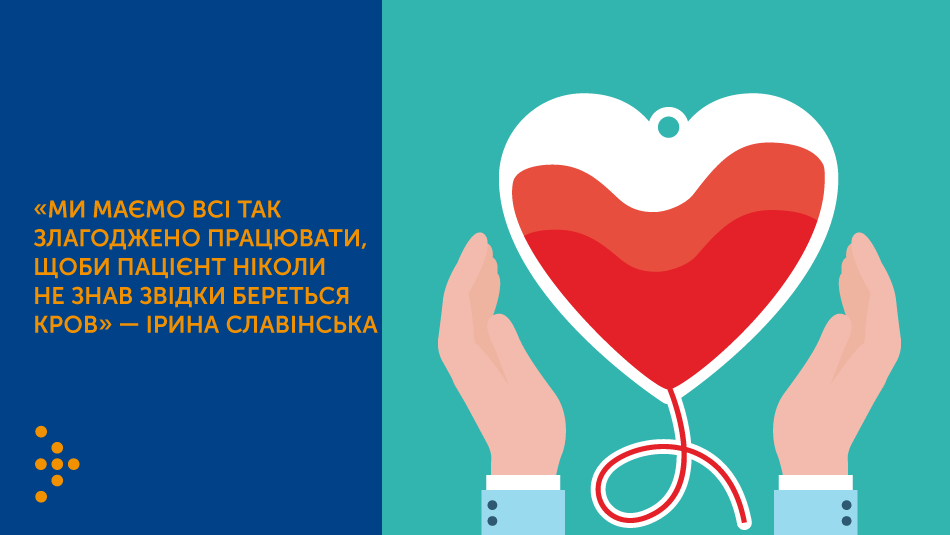«Ми маємо всі так злагоджено працювати, щоби пацієнт ніколи не знав звідки береться кров» — Ірина Славінська