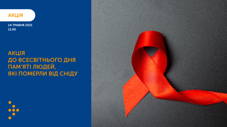 14 травня відбудеться акція до Всесвітнього дня пам’яті людей, які померли від СНІДу