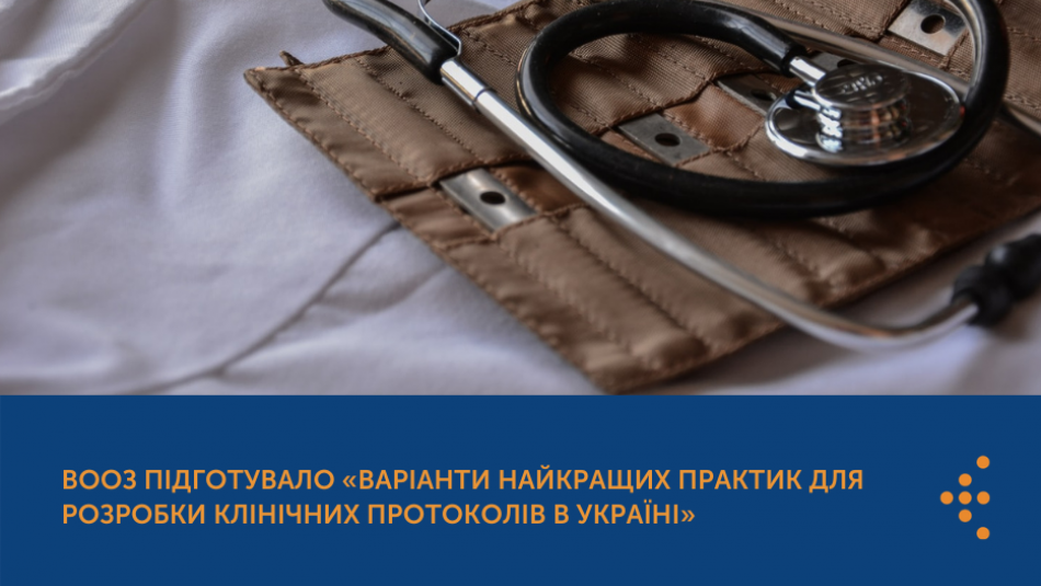 Варіанти найкращих практик для розробки клінічних протоколів в Україні