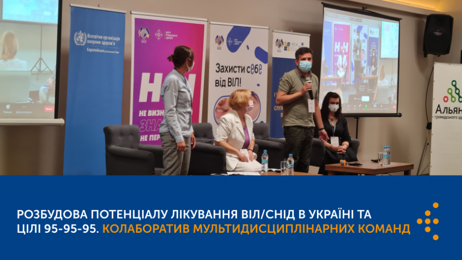 Розбудова потенціалу лікування ВІЛ/СНІД в Україні та цілі 95-95-95. Колаборатив мультидисциплінарних команд