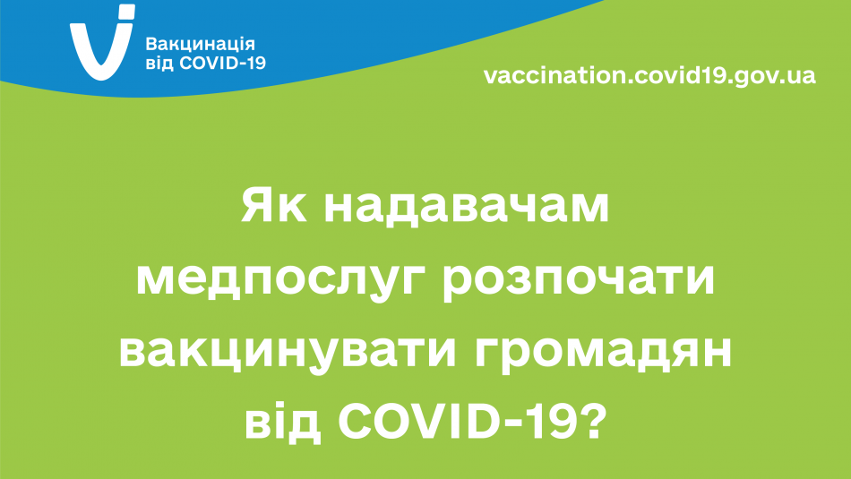 Як надавачам медпослуг розпочати вакцинувати громадян від COVID-19?