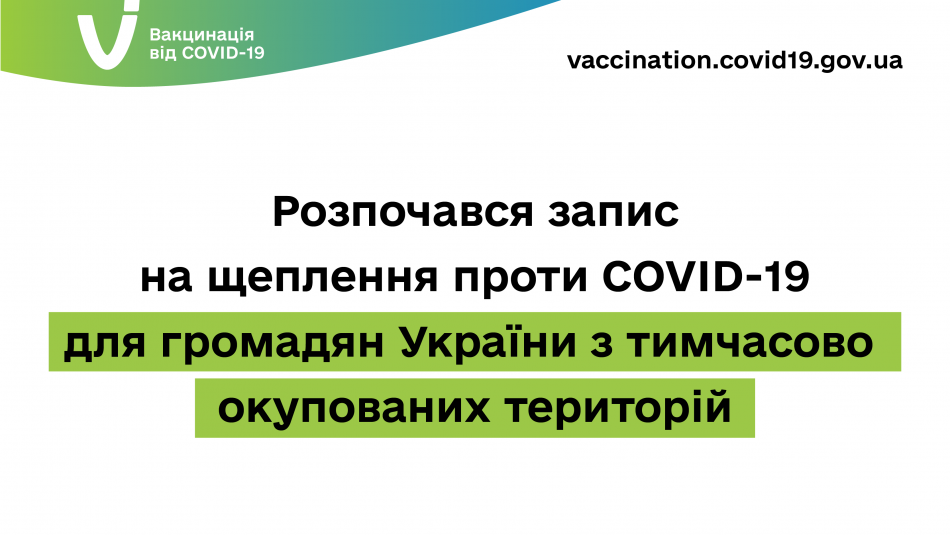 Розпочався запис на щеплення проти COVID-19 для громадян України з тимчасово окупованих територій
