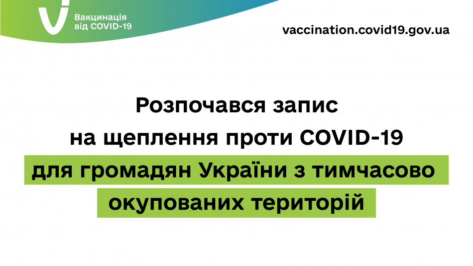  Розпочався запис на щеплення проти COVID-19 для громадян України з тимчасово окупованих територій