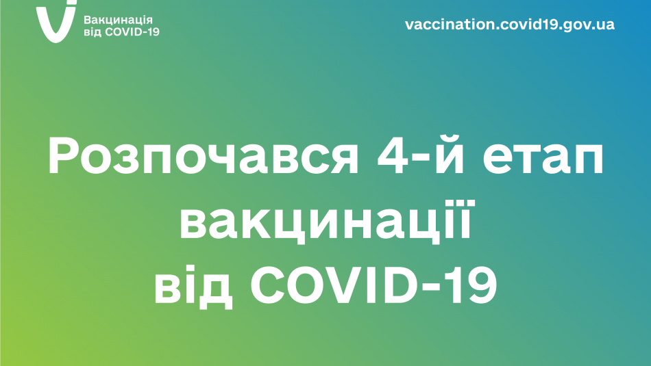 Розпочався 4-й етап вакцинації від COVID-19, на якому щеплюють людей віком 60+, ув’язнених та людей із хронічними хворобами