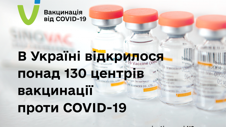 В Україні відкрилося понад 130 центрів вакцинації проти COVID-19