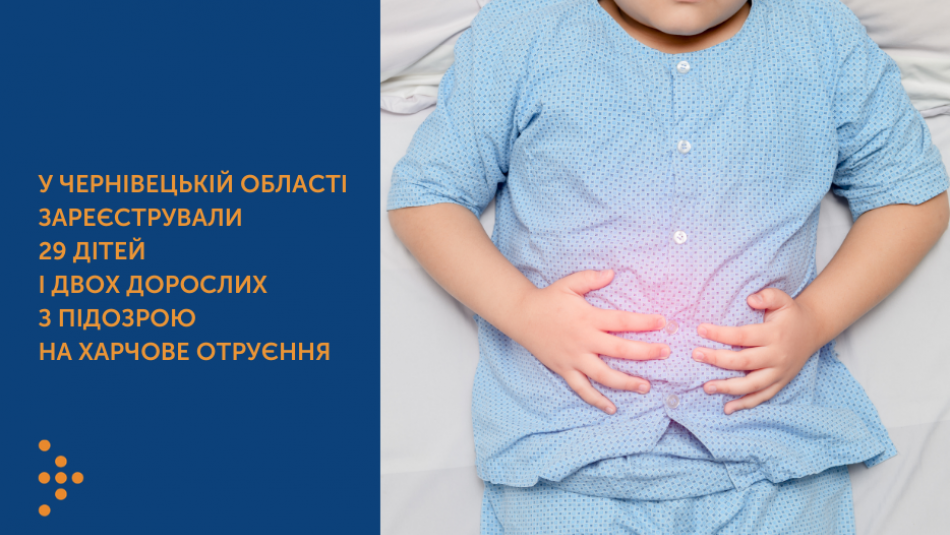 У Чернівецькій області зареєстрували 29 дітей і двох дорослих з підозрою на харчове отруєння