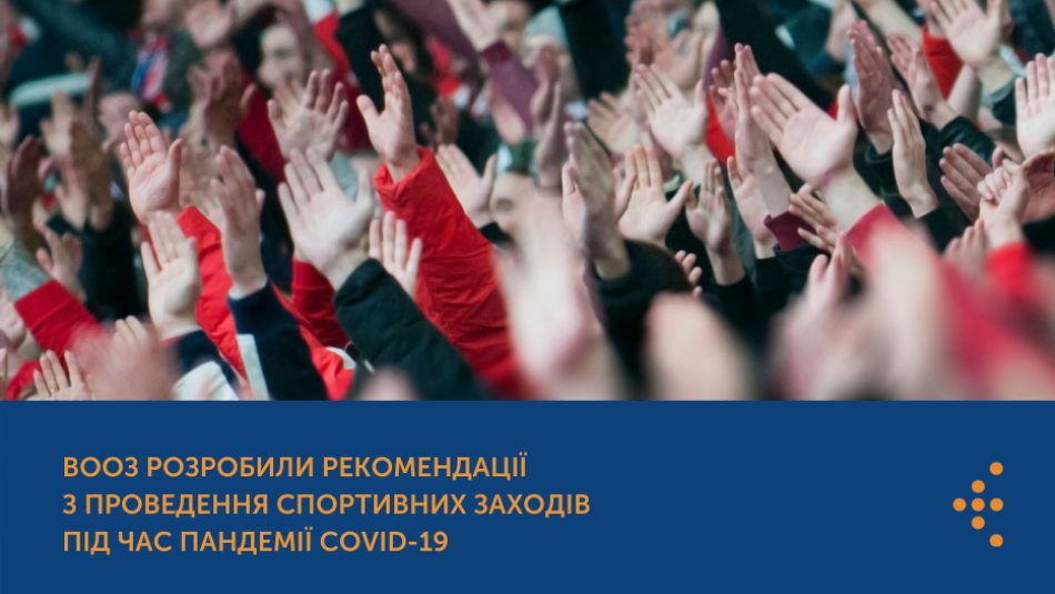 ВООЗ розробили рекомендації з проведення спортивних заходів під час пандемії COVID-19