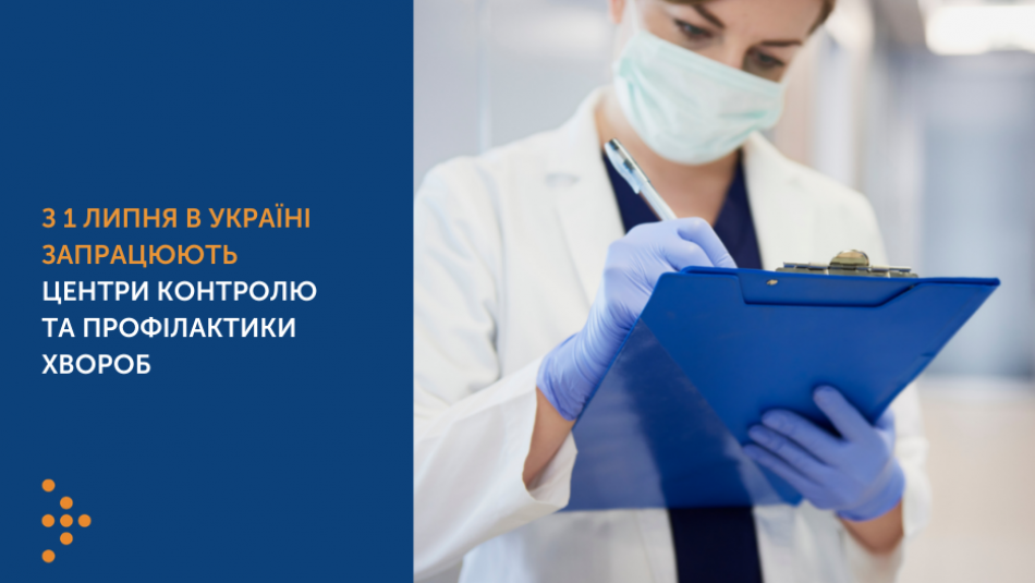З 1 липня в Україні запрацюють Центри контролю та профілактики хвороб
