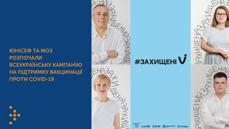 ЮНІСЕФ та МОЗ розпочали всеукраїнську кампанію на підтримку вакцинації проти COVID-19