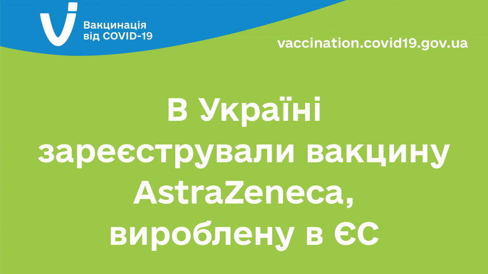  В Україні зареєстрували вакцину AstraZeneca, вироблену в ЄС