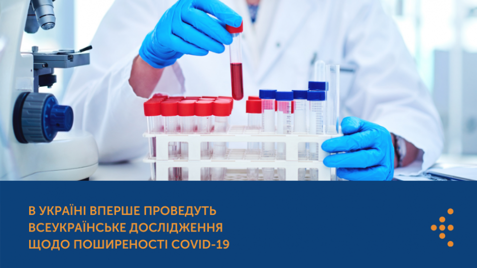 В Україні вперше проведуть всеукраїнське дослідження щодо поширеності COVID-19