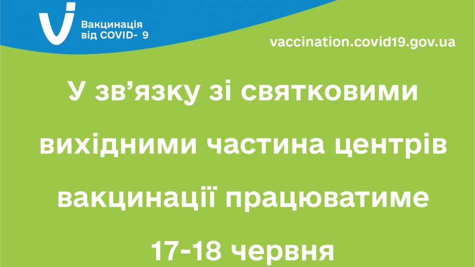 У зв’язку зі святковими вихідними частина центрів вакцинації працюватиме 17–18 червня
