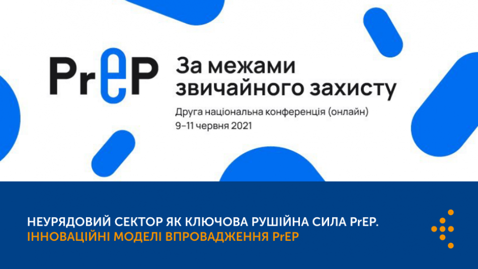 Неурядовий сектор як ключова рушійна сила PrEP. Інноваційні моделі впровадження PrEP для різних груп. Друга національна конференція з доконтактної профілактики ВІЛ