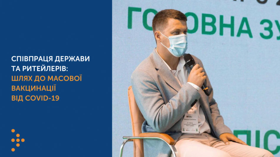 Співпраця держави та ритейлерів: шлях до масової вакцинації від COVID-19