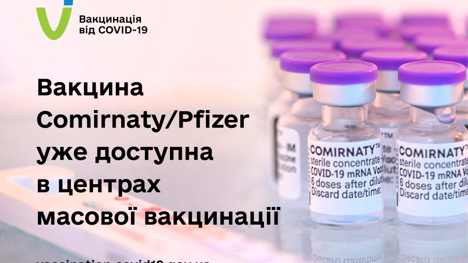 Vakcina Comirnaty Pfizer Uzhe Dostupna V Centrah Masovoyi Vakcinaciyi Centr Gromadskogo Zdorov Ya