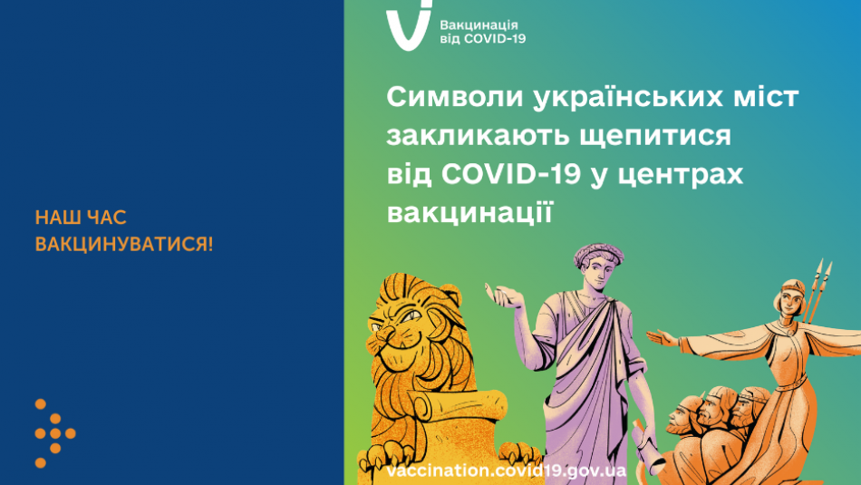 Символи українських міст закликають щепитися від COVID-19 у центрах вакцинації