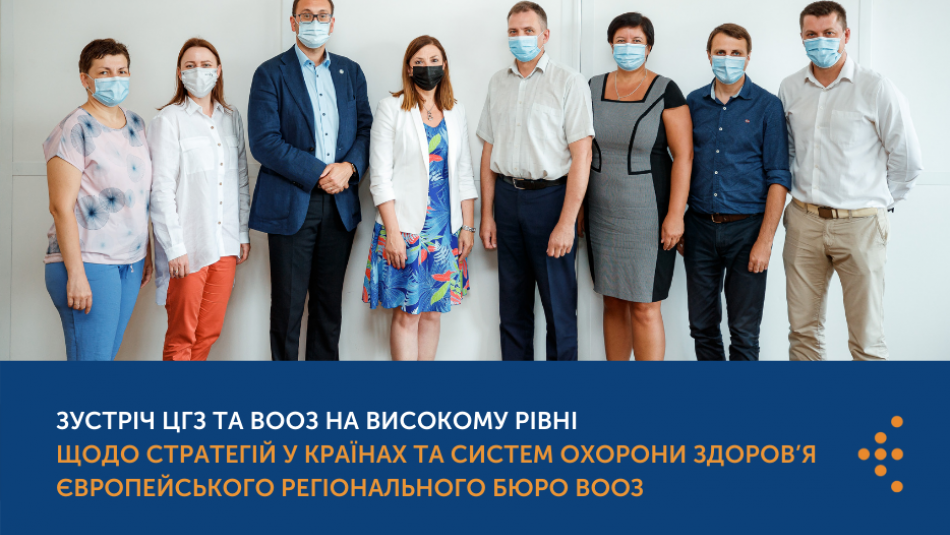 Зустріч ЦГЗ та ВООЗ на високому рівні щодо стратегій у країнах та систем охорони здоров’я Європейського регіонального Бюро ВООЗ