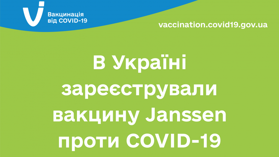 В Україні зареєстрували вакцину Janssen проти COVID-19  
