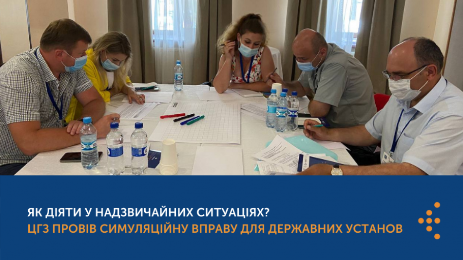 Як діяти у надзвичайних ситуаціях? ЦГЗ провів симуляційну вправу для державних установ