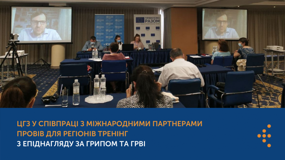 Центр громадського здоров’я в співпраці з міжнародними партнерами провів для регіонів тренінг з епіднагляду за грипом та ГРВІ