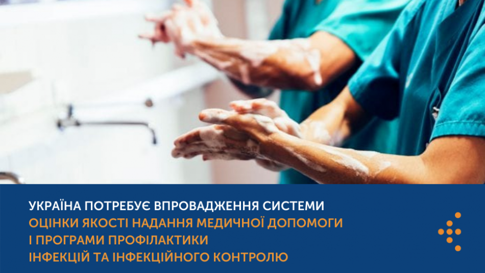 Україна потребує впровадження системи оцінки якості надання медичної допомоги і програми профілактики інфекцій та інфекційного контролю. Результати дослідження