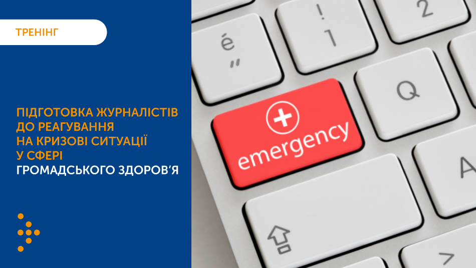 ЦГЗ проведе тренінг для журналістів щодо реагування на кризові ситуації у сфері громадського здоров’я