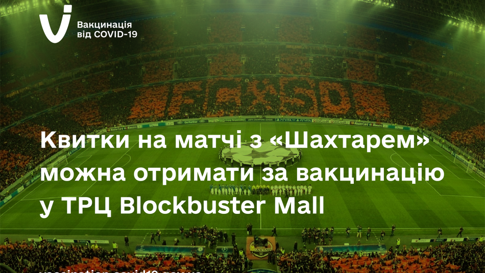 Квитки на матчі із «Шахтарем» можна отримати за вакцинацію в ТРЦ Blockbuster Mall