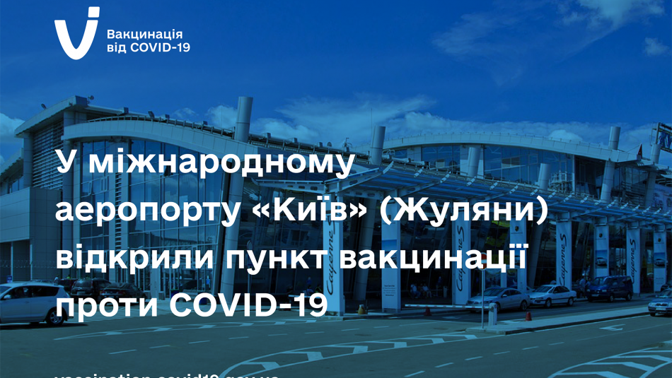 У міжнародному аеропорту «Київ» (Жуляни) відкрили пункт вакцинації проти COVID-19