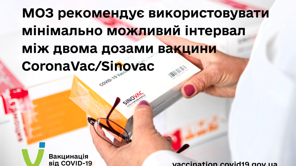 МОЗ рекомендує використовувати мінімально можливий інтервал між двома дозами вакцини CoronaVac/Sinovac