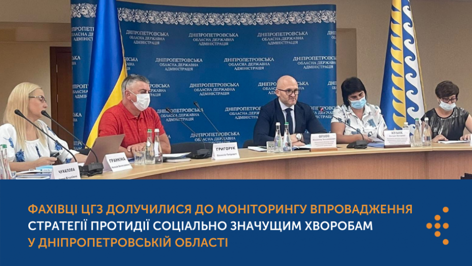 Фахівці ЦГЗ долучилися до моніторингу впровадження стратегії протидії соціально значущим хворобам у Дніпропетровській області