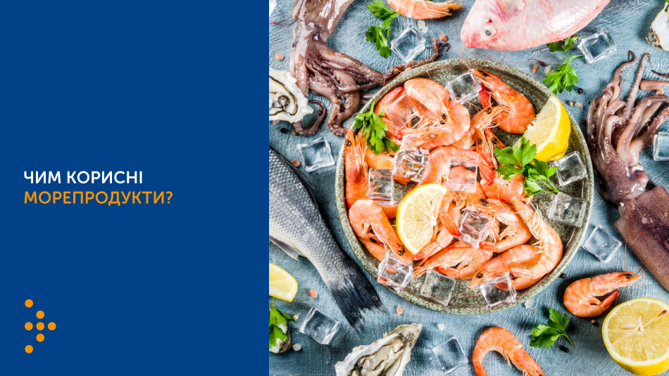 Чим морепродукти корисні для здоров’я? 