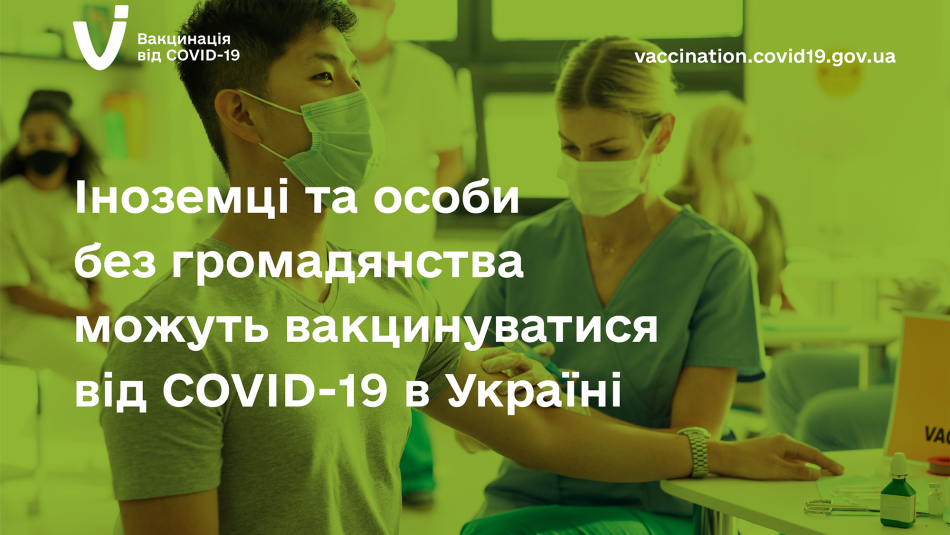 Іноземці та особи без громадянства можуть вакцинуватися від COVID-19 в Україні