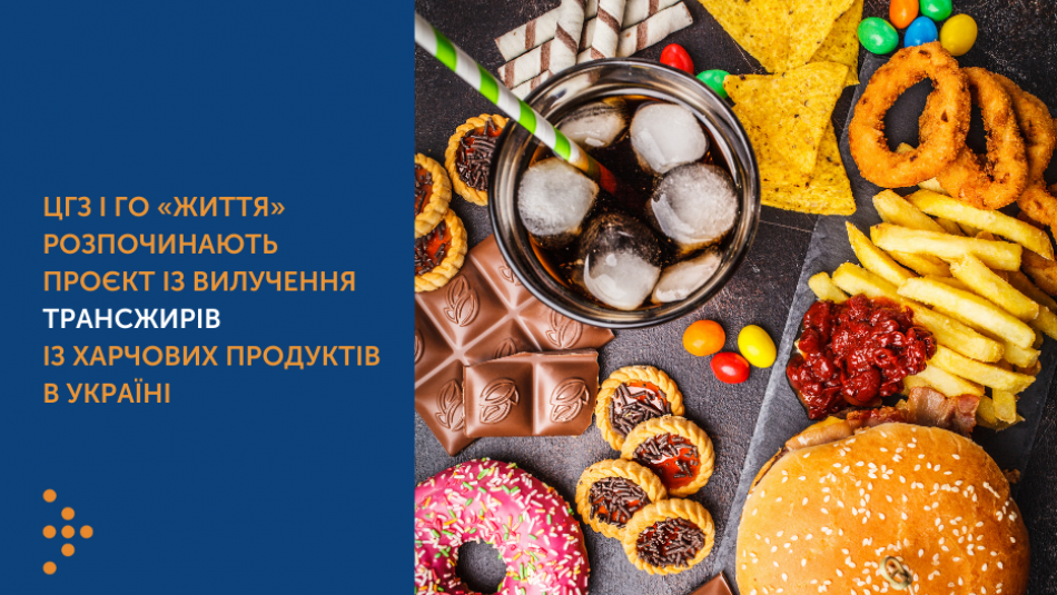 Центр громадського здоров’я і ГО «Життя» розпочинають проєкт із вилучення трансжирів із харчових продуктів в Україні