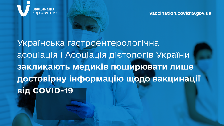 Українська гастроентерологічна асоціація і Асоціація дієтологів України закликають медиків поширювати лише достовірну інформацію щодо вакцинації від COVID-19
