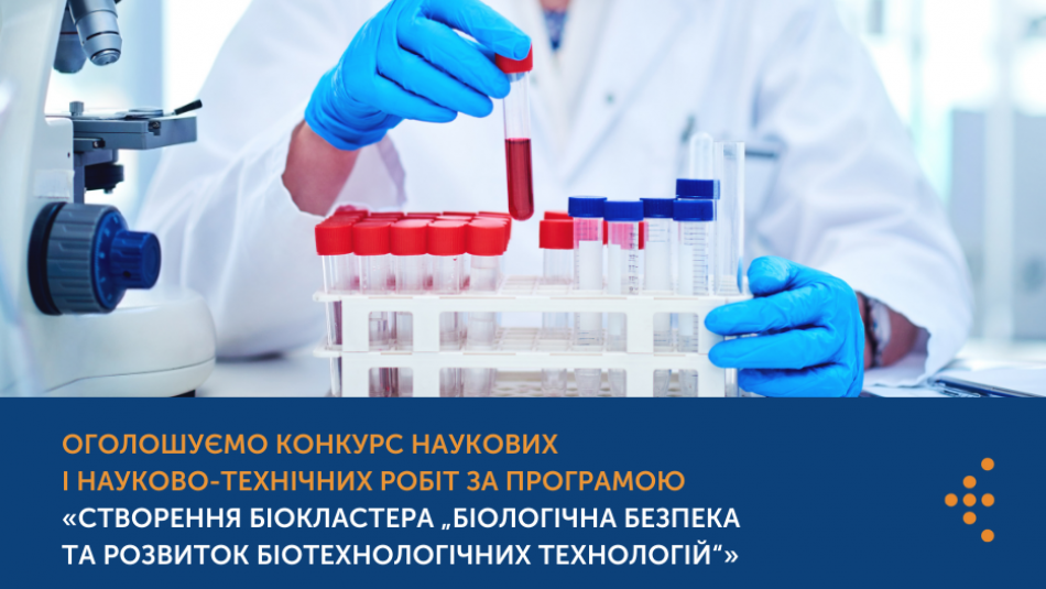 Оголошуємо Конкурс наукових і науково-технічних робіт за програмою «Створення біокластера „Біологічна безпека та розвиток біотехнологічних технологій“»