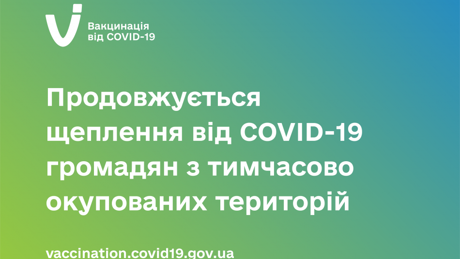 Продовжується щеплення проти COVID-19 громадян України з тимчасово окупованих територій