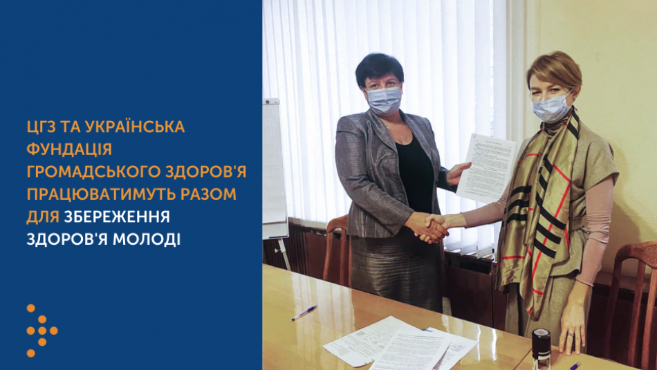 ЦГЗ та Українська фундація громадського здоров'я працюватимуть разом для збереження здоров'я молоді