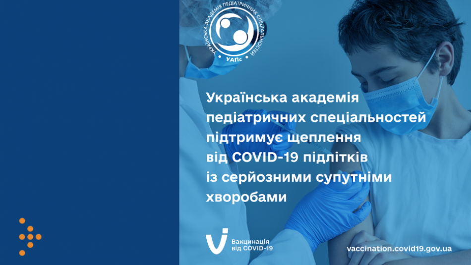 Українські педіатри підтримують щеплення від COVID-19 підлітків 