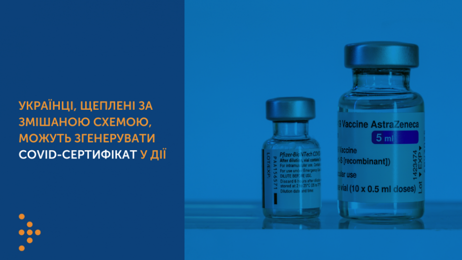 Українці, щеплені за змішаною схемою, можуть згенерувати COVID-сертифікат у Дії