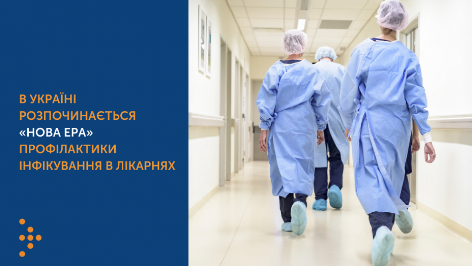 В Україні розпочинається «нова ера» профілактики інфікування в лікарнях